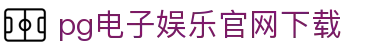 PG模拟器 - PG电子模拟器「PG试玩游戏」官方平台网站
