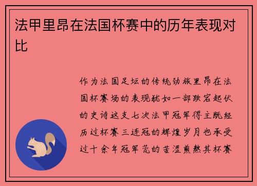 法甲里昂在法国杯赛中的历年表现对比
