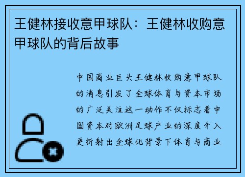 王健林接收意甲球队：王健林收购意甲球队的背后故事