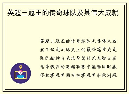 英超三冠王的传奇球队及其伟大成就