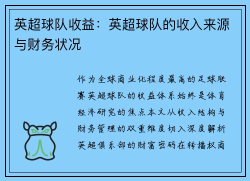 英超球队收益：英超球队的收入来源与财务状况