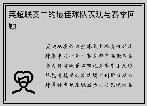 英超联赛中的最佳球队表现与赛季回顾
