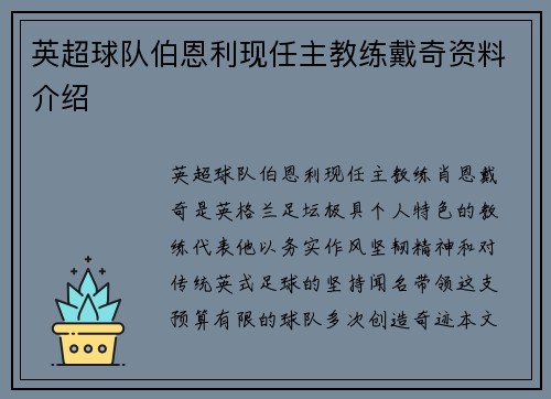 英超球队伯恩利现任主教练戴奇资料介绍