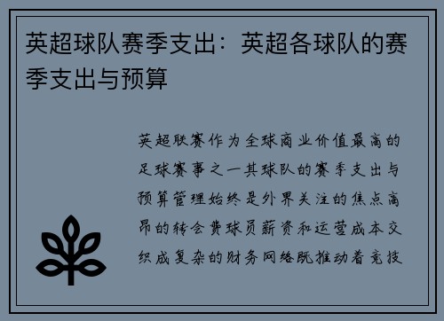英超球队赛季支出：英超各球队的赛季支出与预算