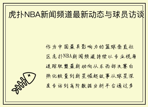 虎扑NBA新闻频道最新动态与球员访谈