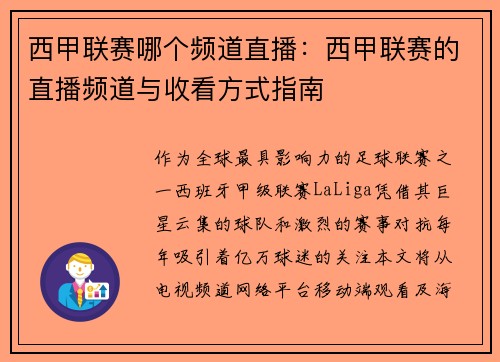 西甲联赛哪个频道直播：西甲联赛的直播频道与收看方式指南