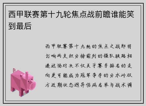 西甲联赛第十九轮焦点战前瞻谁能笑到最后