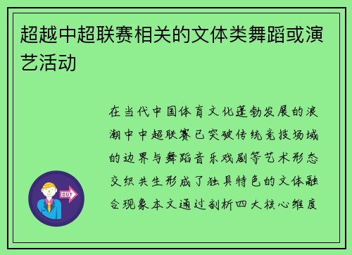 超越中超联赛相关的文体类舞蹈或演艺活动
