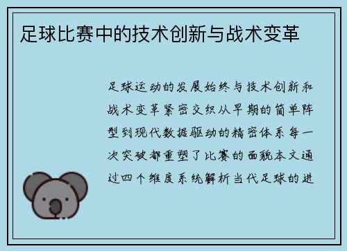 足球比赛中的技术创新与战术变革