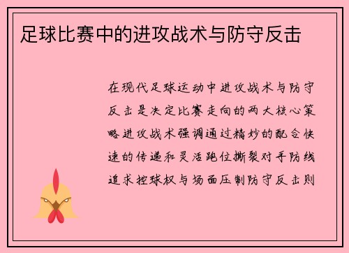 足球比赛中的进攻战术与防守反击