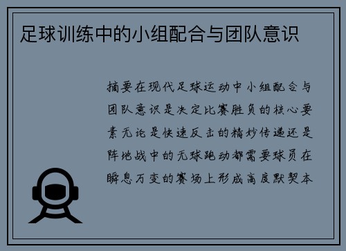 足球训练中的小组配合与团队意识