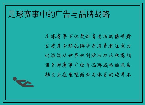 足球赛事中的广告与品牌战略