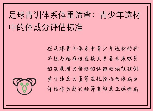 足球青训体系体重筛查：青少年选材中的体成分评估标准