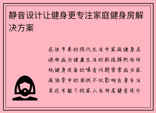 静音设计让健身更专注家庭健身房解决方案