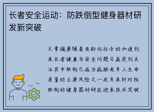 长者安全运动：防跌倒型健身器材研发新突破
