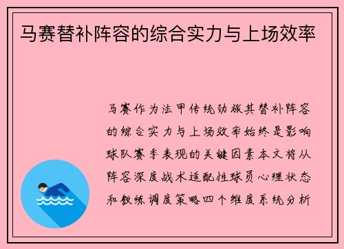 马赛替补阵容的综合实力与上场效率