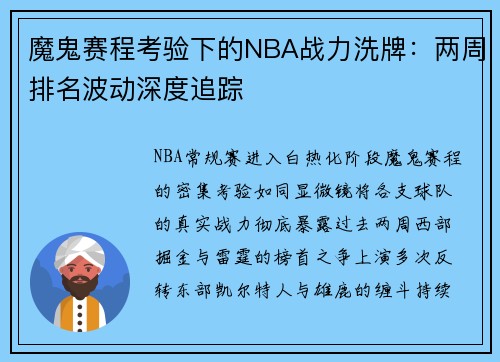 魔鬼赛程考验下的NBA战力洗牌：两周排名波动深度追踪