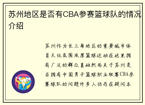 苏州地区是否有CBA参赛篮球队的情况介绍