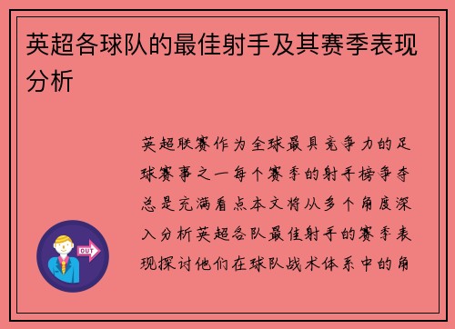 英超各球队的最佳射手及其赛季表现分析