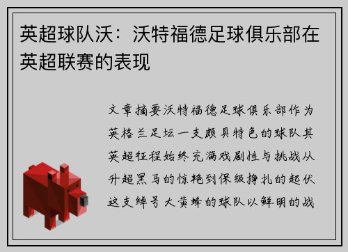 英超球队沃：沃特福德足球俱乐部在英超联赛的表现