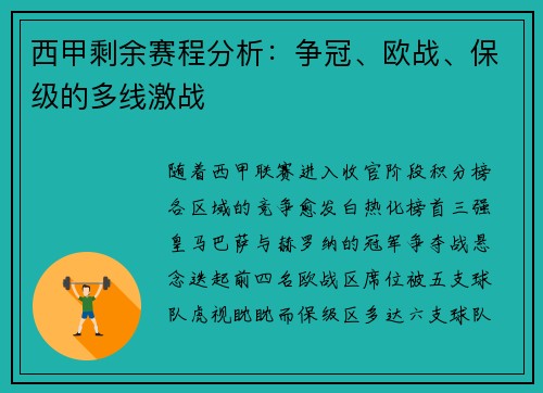 西甲剩余赛程分析：争冠、欧战、保级的多线激战