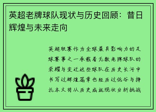 英超老牌球队现状与历史回顾：昔日辉煌与未来走向