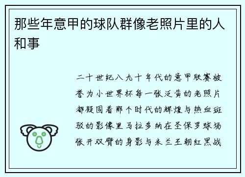 那些年意甲的球队群像老照片里的人和事