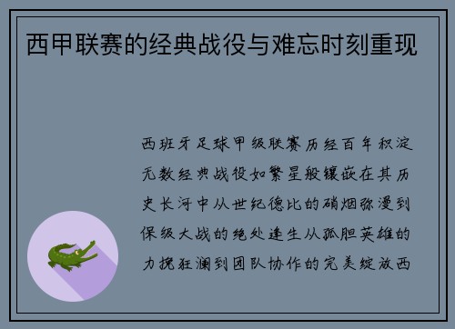 西甲联赛的经典战役与难忘时刻重现