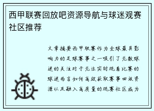 西甲联赛回放吧资源导航与球迷观赛社区推荐