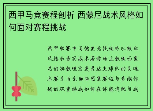 西甲马竞赛程剖析 西蒙尼战术风格如何面对赛程挑战