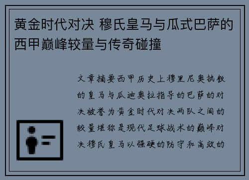 黄金时代对决 穆氏皇马与瓜式巴萨的西甲巅峰较量与传奇碰撞