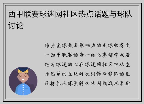 西甲联赛球迷网社区热点话题与球队讨论