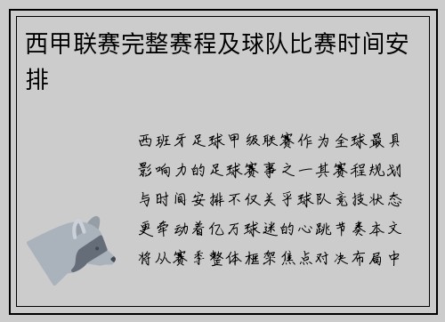 西甲联赛完整赛程及球队比赛时间安排