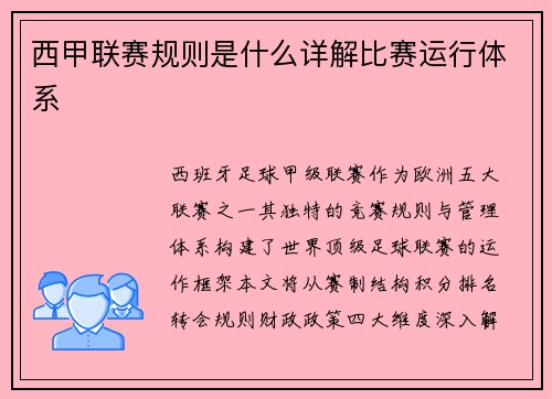西甲联赛规则是什么详解比赛运行体系