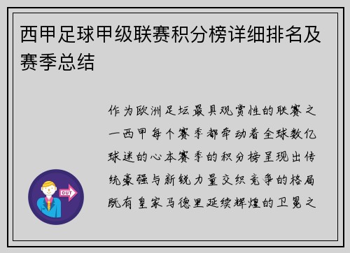 西甲足球甲级联赛积分榜详细排名及赛季总结