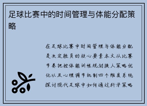足球比赛中的时间管理与体能分配策略