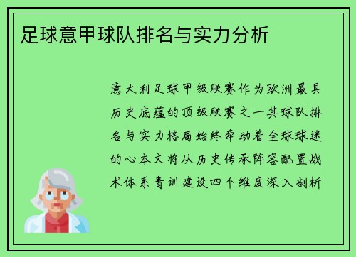 足球意甲球队排名与实力分析