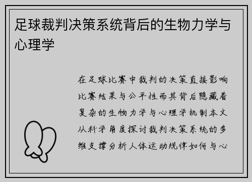 足球裁判决策系统背后的生物力学与心理学