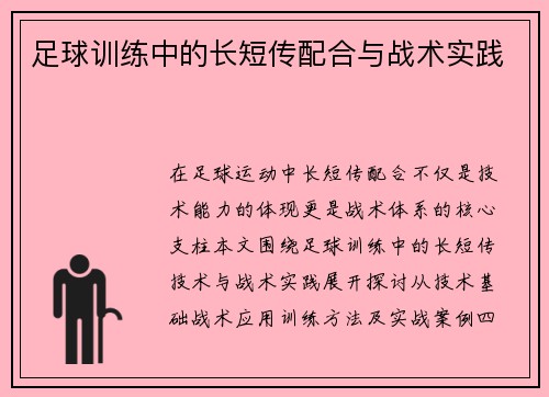 足球训练中的长短传配合与战术实践
