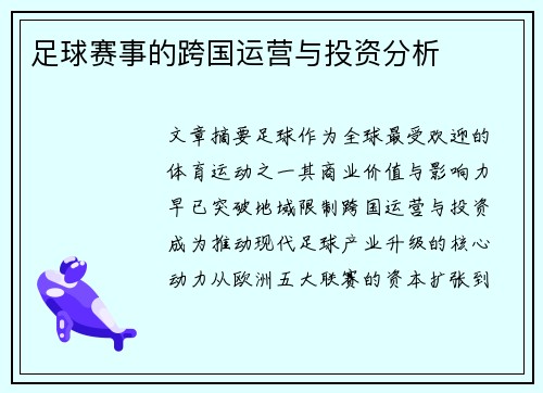 足球赛事的跨国运营与投资分析