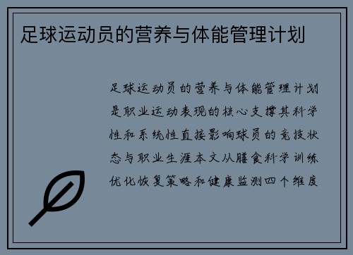 足球运动员的营养与体能管理计划