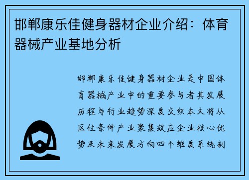 邯郸康乐佳健身器材企业介绍：体育器械产业基地分析