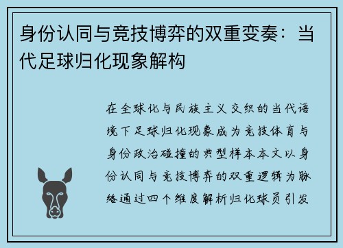 身份认同与竞技博弈的双重变奏：当代足球归化现象解构