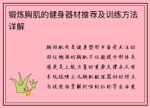 锻炼胸肌的健身器材推荐及训练方法详解