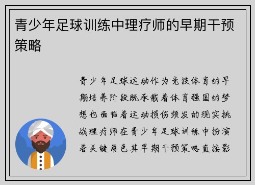 青少年足球训练中理疗师的早期干预策略