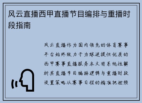 风云直播西甲直播节目编排与重播时段指南