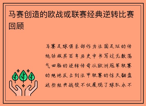 马赛创造的欧战或联赛经典逆转比赛回顾