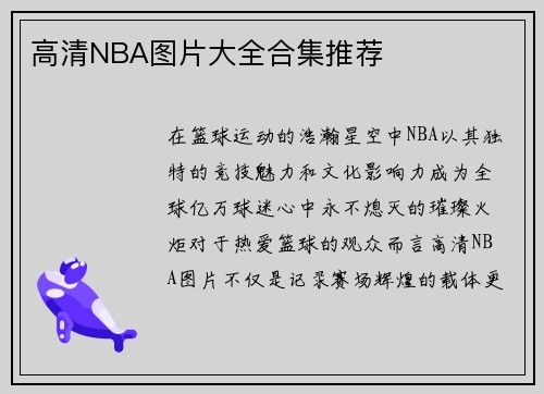 高清NBA图片大全合集推荐