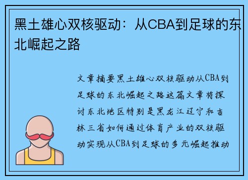 黑土雄心双核驱动：从CBA到足球的东北崛起之路