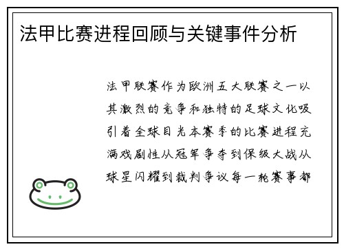 法甲比赛进程回顾与关键事件分析